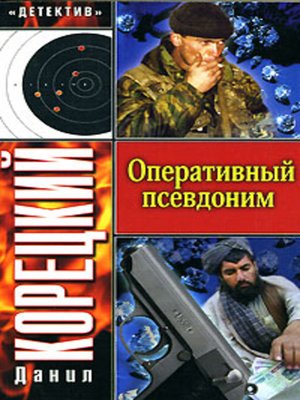 cover image of Оперативный псевдоним
